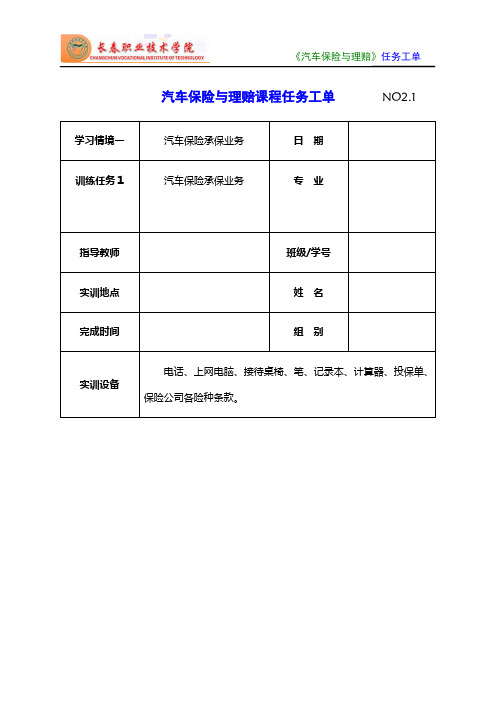 《汽车保险与理赔》项目二任务工单2