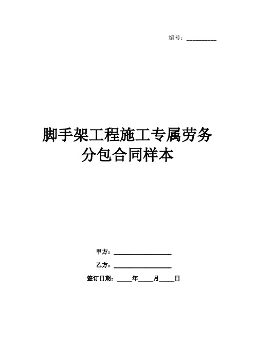 脚手架工程施工专属劳务分包合同样本