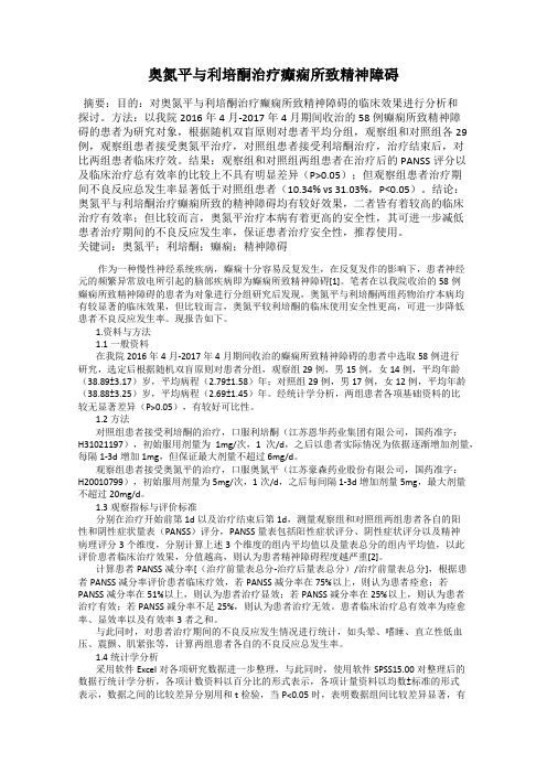 奥氮平与利培酮治疗癫痫所致精神障碍