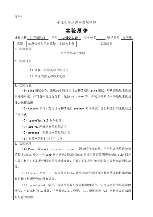 计算机网络实验报告--常用网络命令