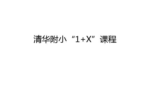 【管理资料】清华附小“1+X”课程汇编