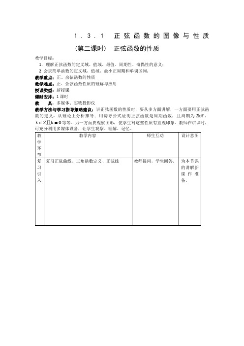 《正弦函数的图像与性质》教案2 新人教B版必修4