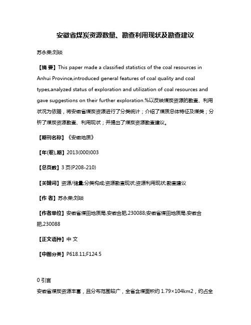 安徽省煤炭资源数量、勘查利用现状及勘查建议