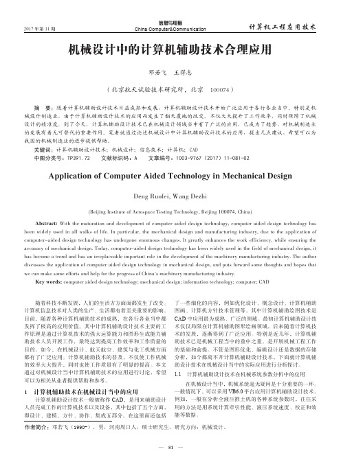 机械设计中的计算机辅助技术合理应用