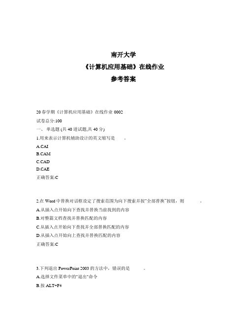 2020年最新奥鹏南开20春学期《计算机应用基础》在线作业1标准答案