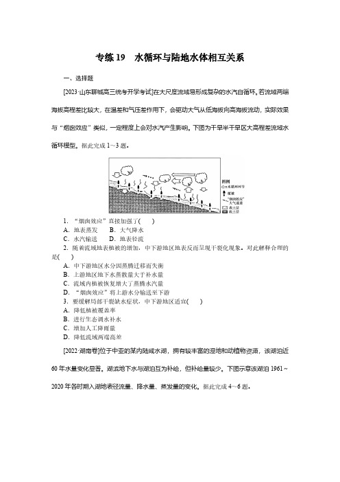 高中地理统考卷 专练19水循环与陆地水体相互关系