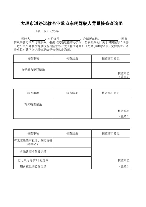 大理市道路运输企业重点车辆驾驶人背景核查查询函