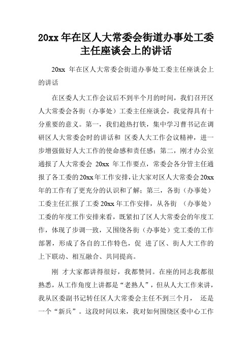 20xx年在区人大常委会街道办事处工委主任座谈会上的讲话