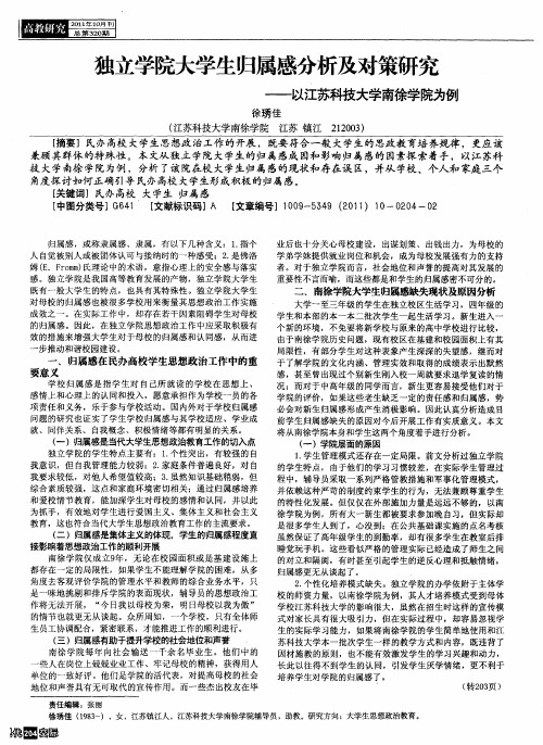 独立学院大学生归属感分析及对策研究——以江苏科技大学南徐学院为例