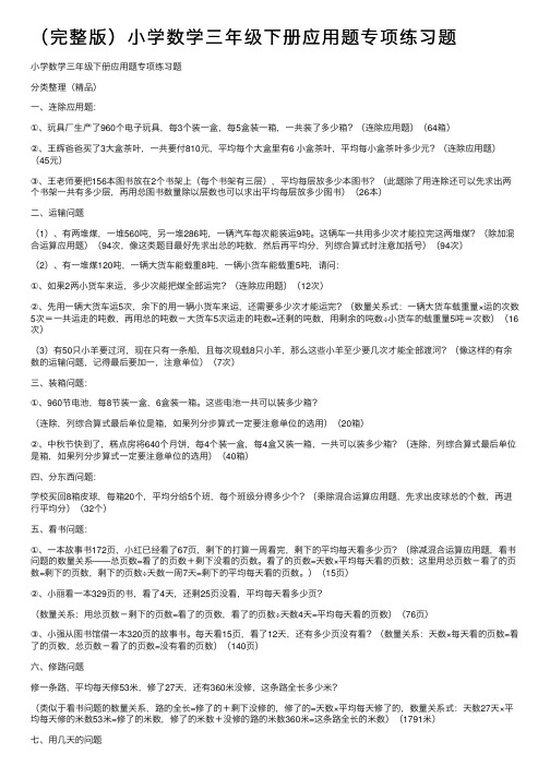 （完整版）小学数学三年级下册应用题专项练习题