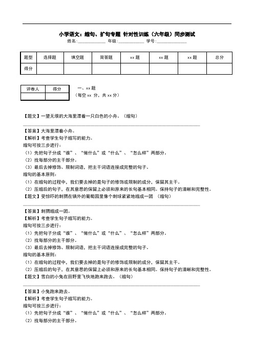 小学语文：缩句、扩句专题 针对性训练(六年级)同步测试.doc