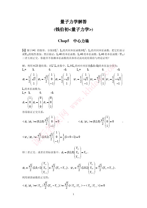 量子力学解答(5章)