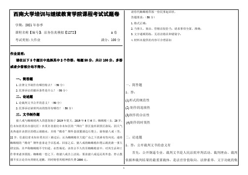 法务仿真模拟【1272】西南大学21年6月大作业资料