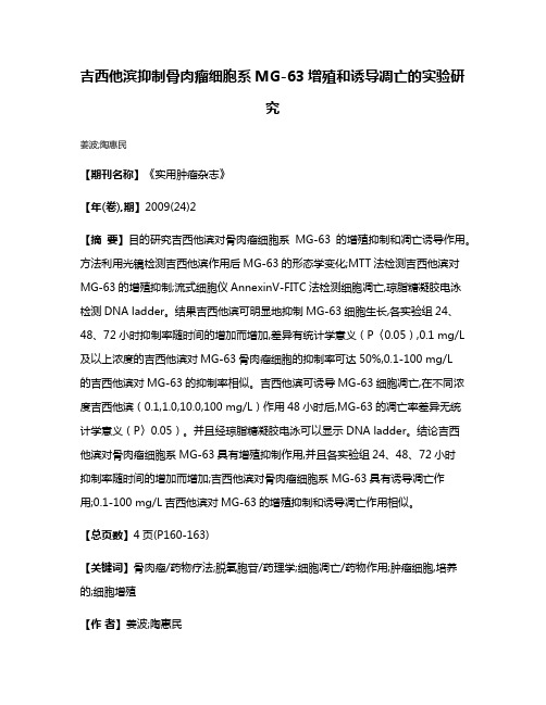 吉西他滨抑制骨肉瘤细胞系MG-63增殖和诱导凋亡的实验研究