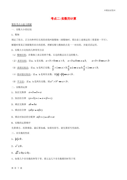 精品2019年中考数学考点总动员系列专题02实数的计算含解析15