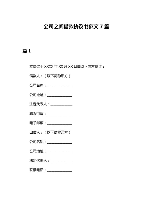 公司之间借款协议书范文7篇