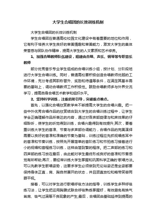 大学生合唱团的长效训练机制