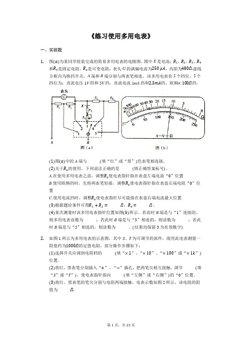 备战2020年高考物理实验专题复习《练习使用多用电表》(解析版)