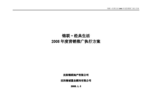 某地产公司年度营销推广执行方案