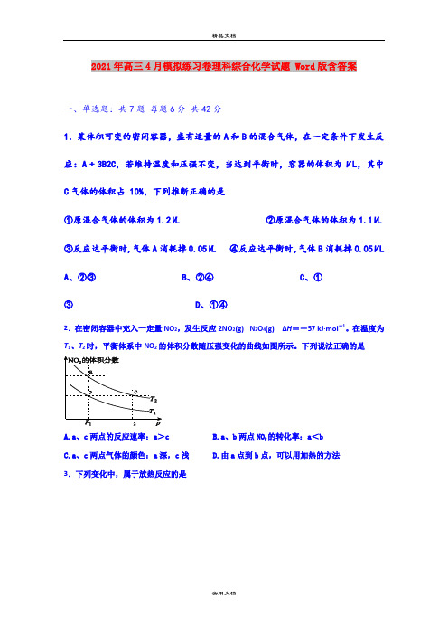 2021年高三4月模拟练习卷理科综合化学试题 Word版含答案