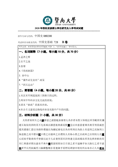 暨南大学2020年《728中国史基础》考研专业课真题试卷