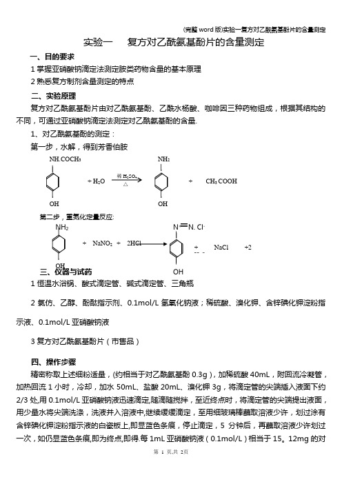 (完整word版)实验一复方对乙酰氨基酚片的含量测定