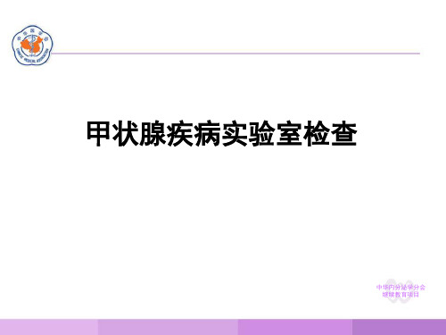 甲状腺疾病实验室检查