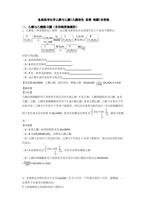 备战高考化学乙醇与乙酸(大题培优 易错 难题)含答案
