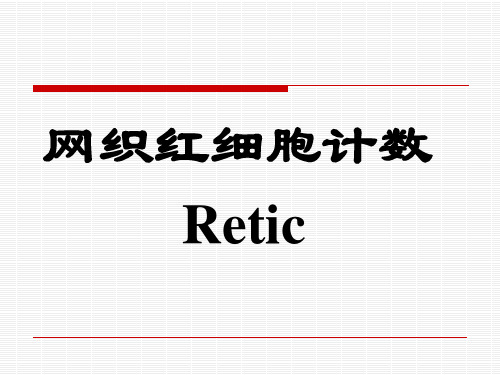 6.实验五、网织红细胞计数