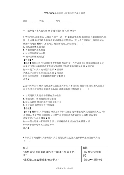 2023-2024学年高中历史华师大版高一下第二单元 从周王朝到秦帝国的崛起单元测试(含答案解析)