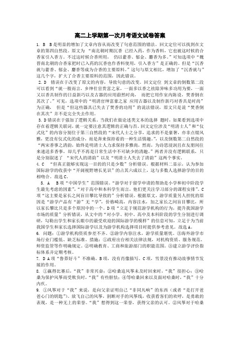 高二上学期第一次月考语文试卷答案1