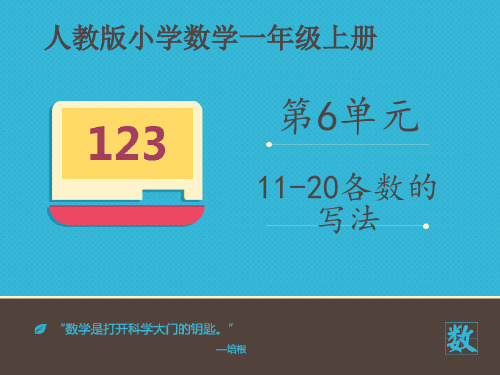 一年级上册数学课件1120各数的写法∣人教新课标 (共10张PPT)