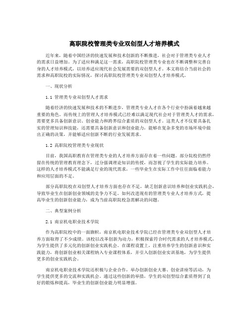 高职院校管理类专业双创型人才培养模式