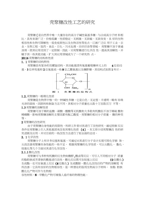 壳聚糖改性工艺的研究