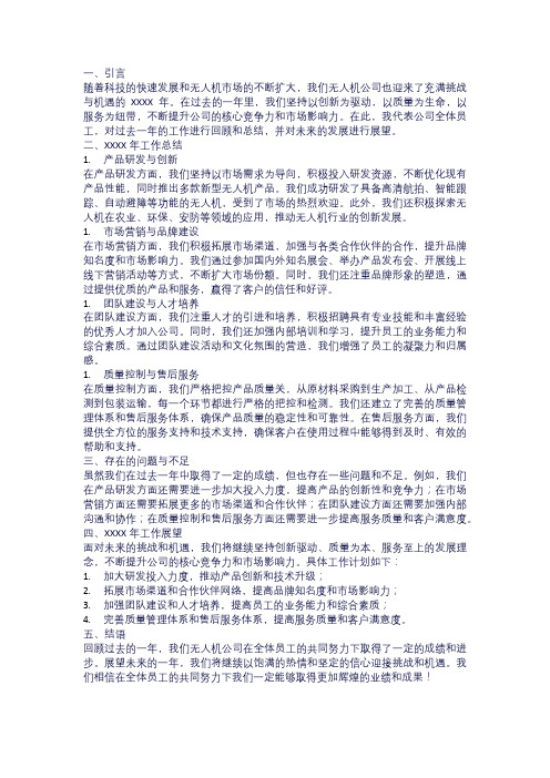 无人机公司XXXX年度总结报告