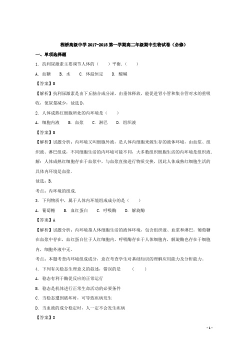 2017-2018学年江苏省南京市程桥高级中学高二上学期期中考试生物试题 解析版