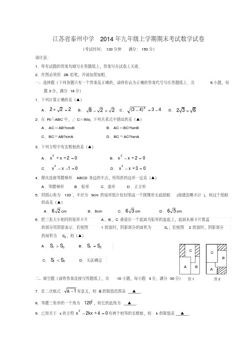 江苏省泰州中学2014年九年级上学期期末考试数学试卷