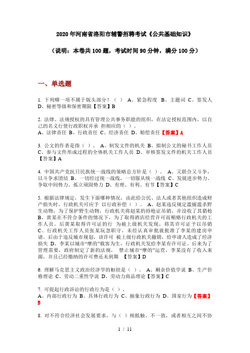 2020年河南省洛阳市辅警招聘考试《公共基础知识》