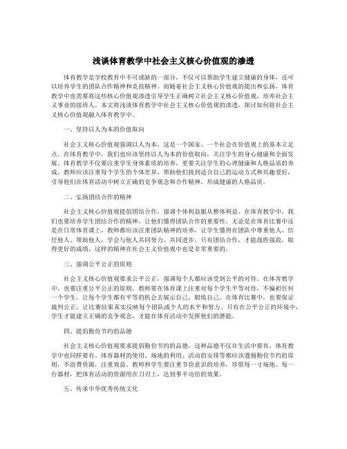 浅谈体育教学中社会主义核心价值观的渗透