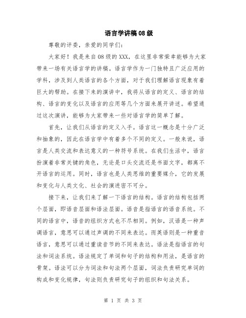 语言学讲稿08级