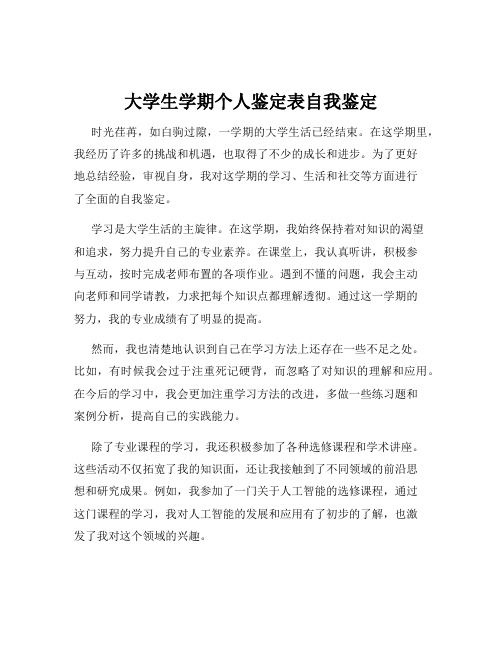 大学生学期个人鉴定表自我鉴定