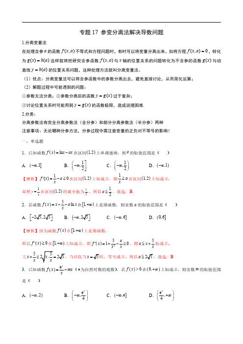 专题17 参变分离法解决导数问题(解析版)