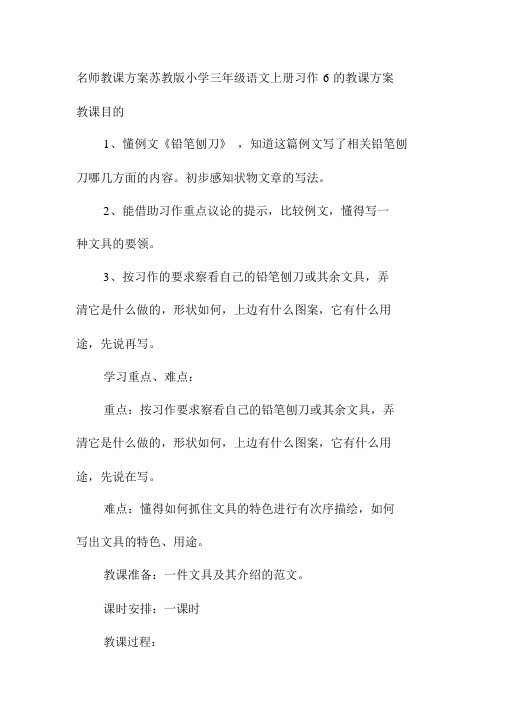 名师教案苏教版小学三年级语文上册习作6的教学设计