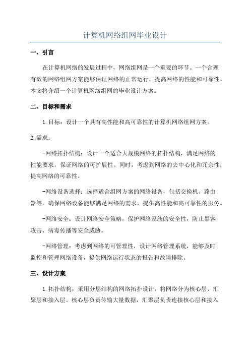 计算机网络组网毕业设计