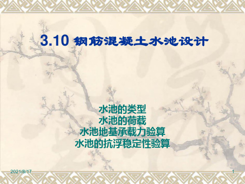 土建工程与基础课件 12 3.10钢筋混凝土水池设计