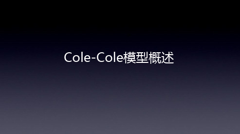 《岩石物理学》课程报告：Cole-Cole模型概述