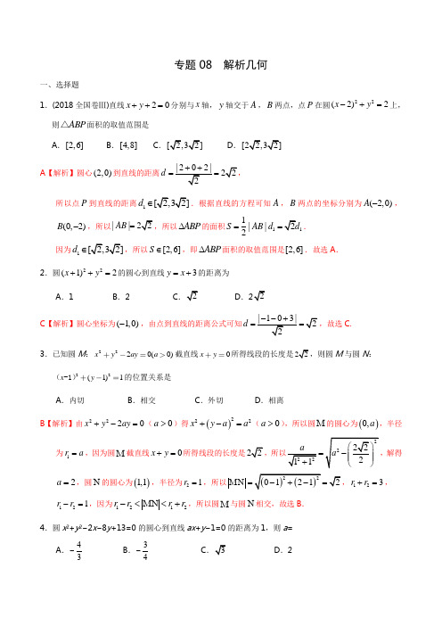 首发专题08 解析几何高考数学文二轮专项习题练解析 含解析