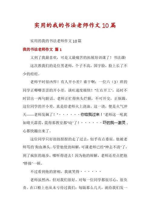 实用的我的书法老师作文10篇