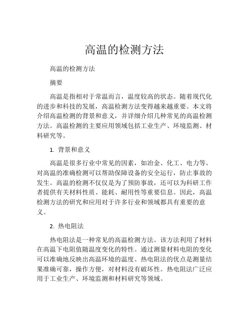 高温的检测方法