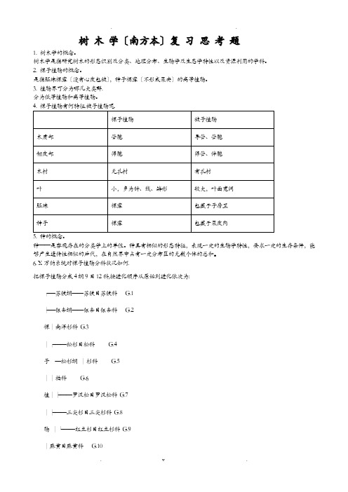 树木学(南方本)复习思考题